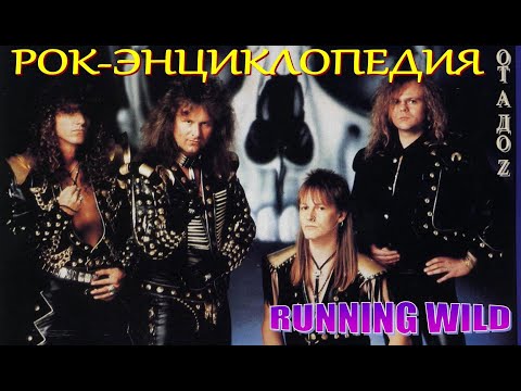 Видео: Рок-энциклопедия. Running Wild. История группы