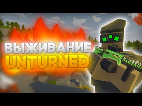 Видео: ВЫЖИВАНИЕ на карте RUSSIA в UNTURNED - Часть 1 #выживание  #unturned #ванила #whyme