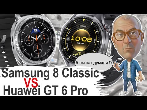 Видео: УДОБСТВО vs АВТОНОМНОСТЬ! Samsung Watch 8 Classic побеждает Huawei GT 6 Pro по Usability