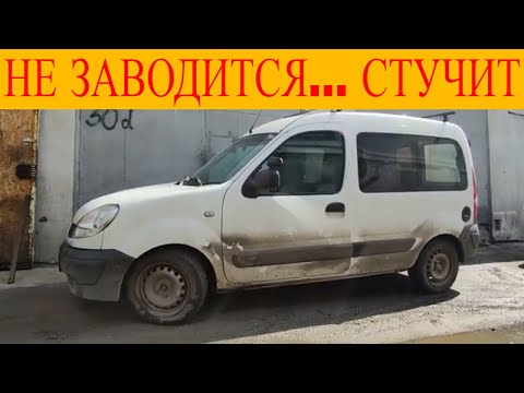 Видео: Renault Kangoo 1.5dci  не заводится ошибки  DF070 DF116 и что-то стучит в двигателе
