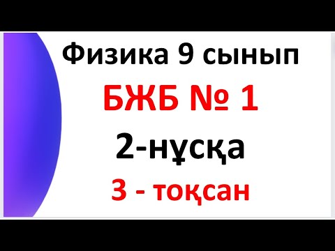 Видео: 9 сынып физика 3 тоқсан бжб 1 Сақталу заңдары 2 нуска