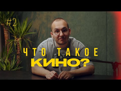 Видео: Что такое кино?