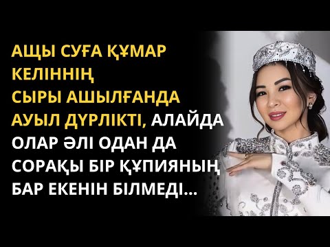 Видео: Кесір келіннің құпиясы. Өмірден алынған оқиға. Мағыналы әңгіме. Әңгімелер жинағы.