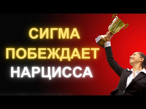 Видео: Сила женщины-сигмы_ та, которую не может контролировать ни один нарцисс