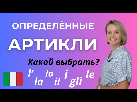 Видео: Определённые Артикли в Итальянском ARTICOLI DETERMINATIVI