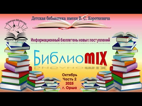 Видео: БиблиоMIX: октябрь, часть 2