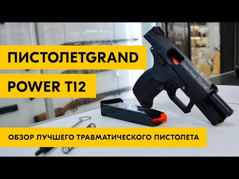 Видео: Обзор травматического пистолета Grand Power T12 | лучший травмат - история, версии, как выбирать