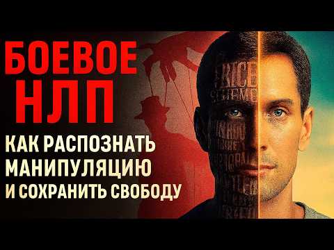 Видео: Техники защиты от боевого НЛП и гипноза: как распознать НЛП влияние и защититься от манипуляций!