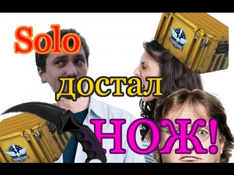 Видео: Как Solo нож доставал, да от невесты получал :) [CS GO Case Opening]