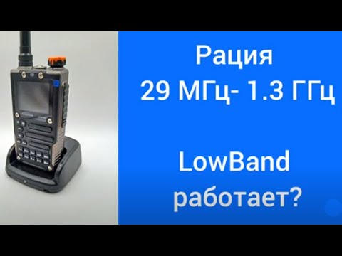 Видео: Новинка. Рация Linton LT-9100. Частотный диапазон 29 МГц – 1.3 ГГц. Проверяем работу на LowBand