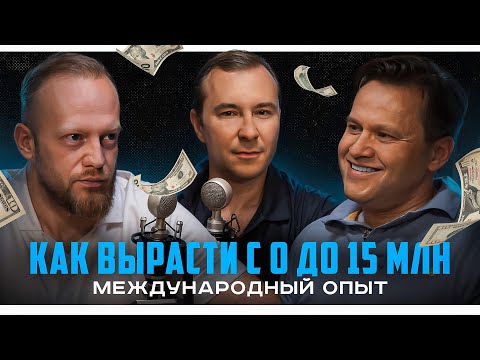 Видео: Как больше зарабатывать, используя опыт международных организаций? Кирилл Малука и Андрей Отмахов