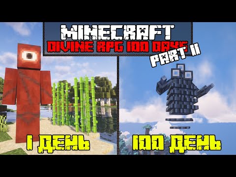 Видео: 100 ДНЕЙ С МОДОМ DIVINE RPG, НО ВЕРСИЯ МАЙНКРАФТА МЕНЯЕТСЯ (ЧАСТЬ 2)