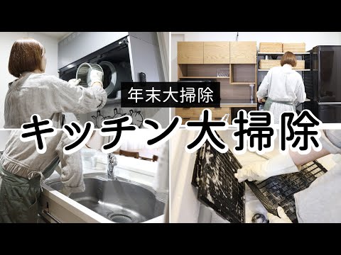 Видео: 【День, когда я занимаюсь генеральной уборкой кухни.】 Удаление накопившейся грязи.