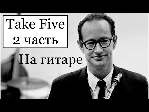 Видео: Take Five  на гитаре вторая часть