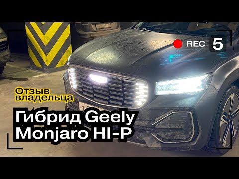 Видео: 1 Год на Geely Monjaro HI-P Hybrid | Реальный отзыв Владельца Monjaro HI-P | Авто на заказ | CsCars