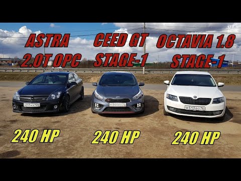 Видео: ГОРЯЧИЙ ХЭТЧ от ОПЕЛЬ против ВСЕХ!!! АСТРА OPC vs Октавия 1.8Т vs Киа Про Сид GT.