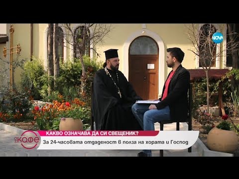 Видео: Какво означава да си свещеник - За 24-часовата отдаденост в полза на хората и Господ
