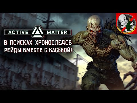 Видео: Active Matter вместе с Каськой! В поисках АЛТЫНА
