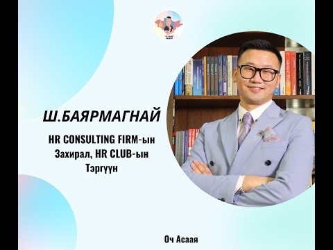 Видео: #8: Зочин Ш.Баярмагнай "Хүний Нөөцийн Менежмент Мэргэжил & Карьер төлөвлөлт"