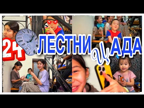 Видео: 24САҒАТ ЛЕСТНИЦАДА😎/АЙФОНҒА ТАЛАС😲#челлендж