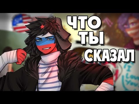 Видео: ~Что ты сказал про РУБЛЬ!?~ Озвучка комиксов по CountryHumans|Ankstar