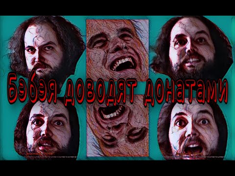 Видео: БЭБЭЯ ДОВОДЯТ донатами