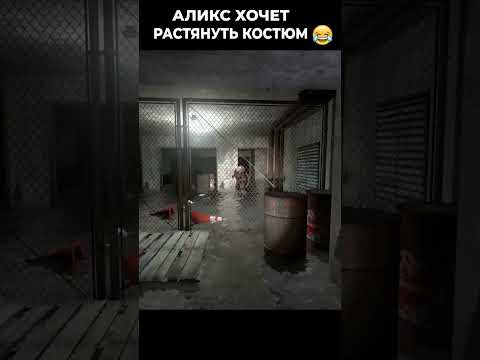 Видео: 🤣 Half Life 2 Episode 1 Прохождение Аликс хочет растянуть костюм Фримена!