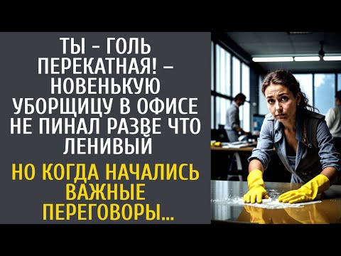 Видео: Ты - голь перекатная! – новенькую уборщицу гнoбили все в офисе... Но едва начались важные переговоры