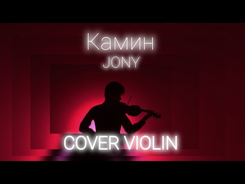 Видео: Камин - JONY - cover violin - by Ali Mousa Hasan ✨