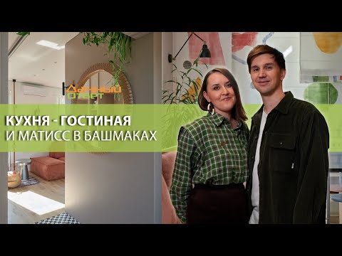 Видео: Дачный ответ 05.10.2025, "Кухня - гостиная и Матисс в башмаках"
