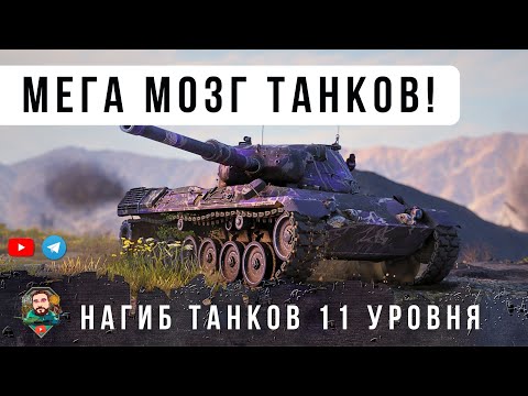 Видео: ОФИГЕТЬ! ВОТ ГЕНИЙ ТАКТИКИ УНИЗИЛ 11 УРОВНИ! БОЙ ОДИН ИЗ МИЛЛИОНА! WOT