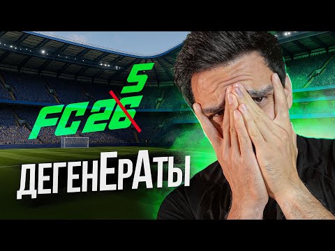 Видео: EA FC26 — ИГРУ ОТКАТИЛИ ДО FC25 I НОВЫЙ ПАТЧ УЖЕ НЕ СПАСЕТ!