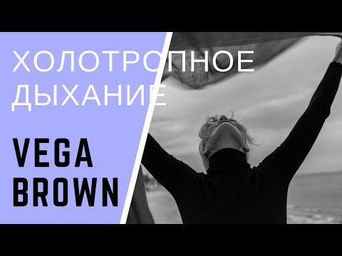 Видео: Холотропное дыхание - мой опыт