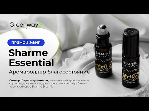 Видео: Sharme Essential - аромароллер благосостояние
