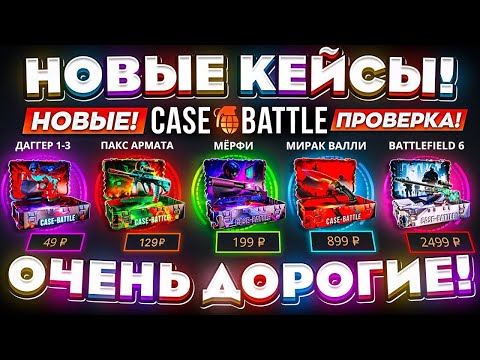 Видео: КЕЙС БАТЛ НОВЫЕ КЕЙСЫ ОЧЕНЬ ДОРОГИЕ! CASE-BATTLE НОВОЕ ОБНОВЛЕНИЕ ПОМЕНЯЛО ШАНСЫ ВСЕМ!