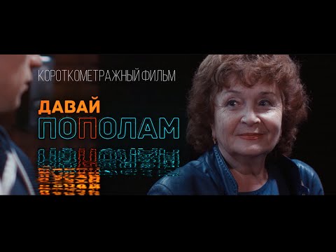 Видео: Давай пополам (Equally / 见面分一半) - короткометражный фильм (short film / 短片) - 2022