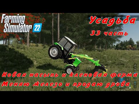 Видео: Farming Simulator 22. FS 22. Усадьба 33 часть.