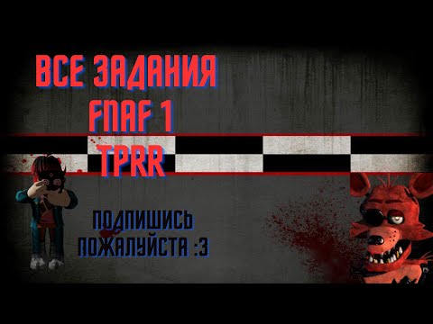 Видео: Все задания FNAF 1 TPRR