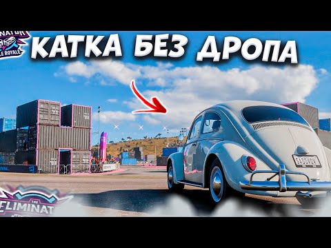 Видео: СЫГРАЛ КАТКУ ВООБЩЕ БЕЗ ДРОПА! (FORZA HORIZON 5 ВЫШИБАЛА)