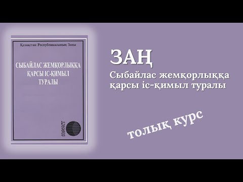 Видео: “Сыбайлас жемқорлыққа қарсы іс қимыл туралы” Заң