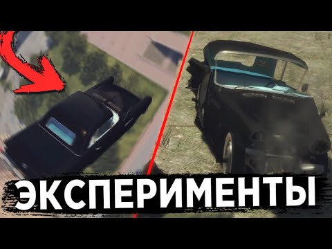 Видео: ЧТО БУДЕТ ЕСЛИ СБРОСИТЬ МАШИНУ С ВЫСОТЫ В MAFIA?! ПРОВЕРКА MAFIA 2, MAFIA REMAKE НА ПРОЧНОСТЬ!