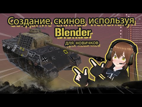 Видео: Основы Blender: Создание кастомных скинов для War Thunder | Учебник для начинающих