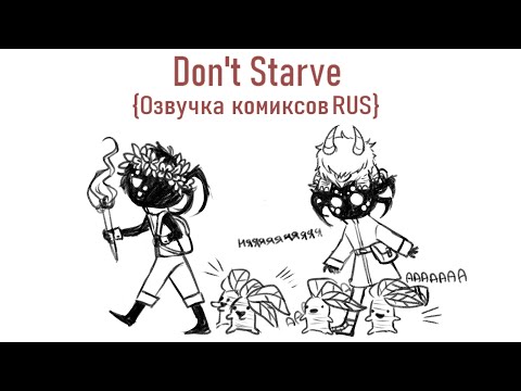 Видео: ･ ｡ﾟ☆Это магия! -- [Озвучка комиксов Don't Starve]☆･ ｡ﾟ