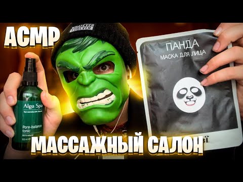 Видео: АСМР МАССАЖНЫЙ САЛОН 💆‍♂️ (массажист сделает тебе расслабляющие процедуры, role play)