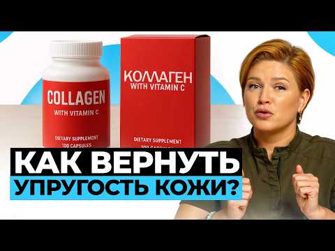 Видео: КОЛЛАГЕН - формула молодости или РАЗВОД НА БАБКИ?