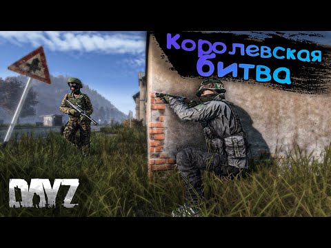 Видео: Dayz | Выиграл Королевскую Битву. Это вам не PUBG