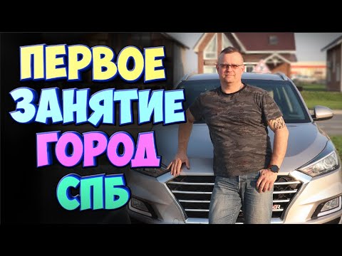 Видео: 1 занятие в городе!!!РЫБАЦКОЕ.САНКТ-ПЕТЕРБУРГ