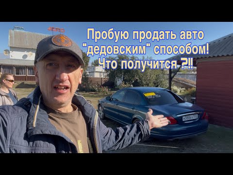 Видео: ПРОБУЮ ПРОДАТЬ машину ДЕДОВСКИМ МЕТОДОМ - что получится?! Взял VW GOLF PLUS на перепродажу.