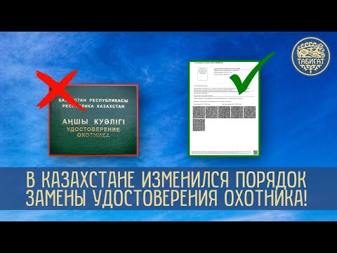 Видео: В Казахстане изменился порядок замены удостоверения охотника!