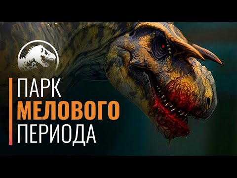 Видео: Если бы Динозавры  Парка Юрского периода  были из другого Периода